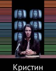 Кристин (2016)
