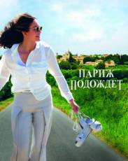 Париж подождет (2016)