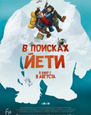 В поисках йети (2017)