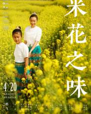 Вкус рисового цветка (2017)