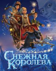 Снежная королева 1 (2012)