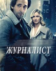 Журналист (2016)