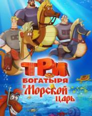 Три богатыря и Морской царь (2016)
