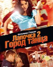 Лапочка 2: Город танца (2011)