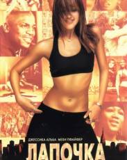 Все части фильма "Лапочка"