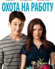 Охота на работу (2016)