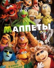 Маппеты 1 (2011)