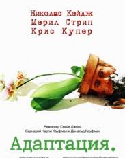 Адаптация (2002)