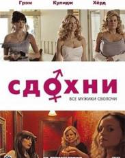 Сдохни! (2009)