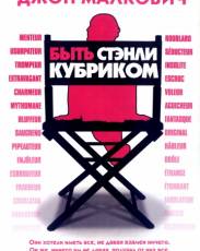 Быть Стэнли Кубриком (2005)
