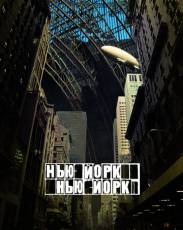 Нью-Йорк, Нью-Йорк (2008)
