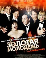 Золотая молодежь (2003)