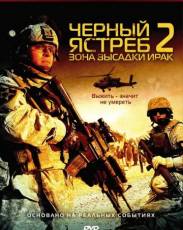Черный ястреб 2: Зона высадки Ирак (2005)