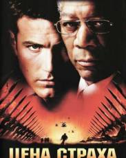 Цена страха (2002)