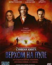 Верхом на пуле (2004)