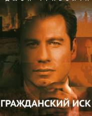 Гражданский иск (1998)