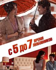 С 5 до 7. Время любовников (2014)