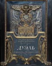 Дуэль. Пушкинъ – Лермонтовъ (2014)