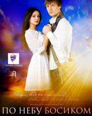 По небу босиком (2015)