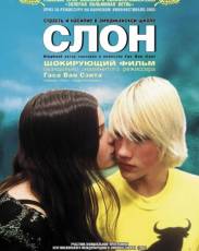 Слон (2003)