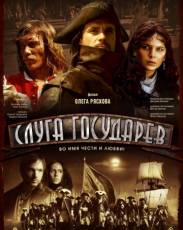 Слуга государев (2007)