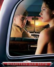 Водитель для Веры (2004)