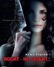 Любит – не любит... (2008)