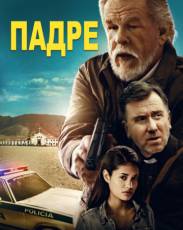 Падре (2018)