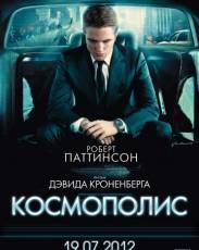 Космополис (2012)
