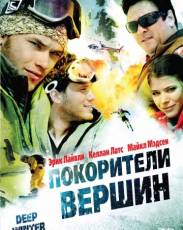 Покорители вершин (2010)