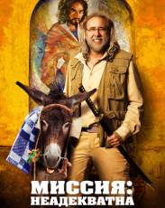 Миссия: Неадекватна (2016)