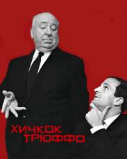 Хичкок/Трюффо (2015)