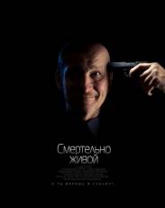 Смертельно живой (2015)