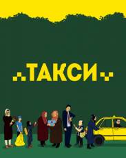 Такси (2015)