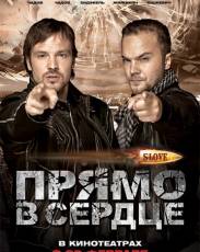 Slove. Прямо в сердце (2011)