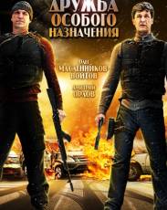 Дружба особого назначения (2012)