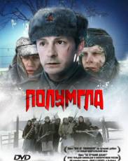 Полумгла (2005)