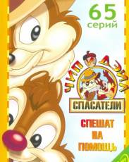 Чип и Дейл спешат на помощь
