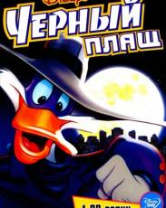 Черный Плащ