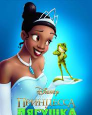 Принцесса и лягушка (2009)