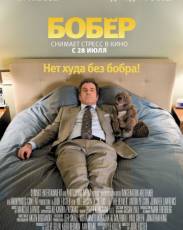 Бобер (2010)