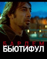 Бьютифул (2009)
