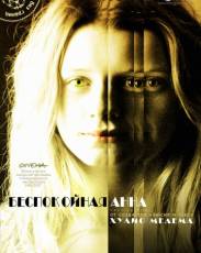 Беспокойная Анна (2007)