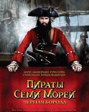 Пираты семи морей: Черная борода