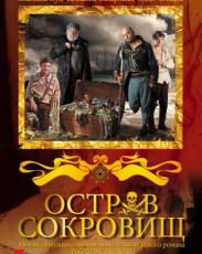Остров сокровищ (2011)