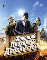 Хороший, плохой, долбанутый (2008)