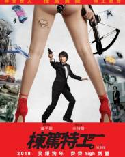 Спецагент мистер Чан (2018)