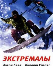 Экстремалы (2002)