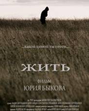 Жить (2010)