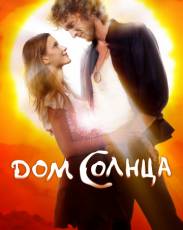Дом Солнца (2009)